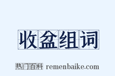 收盆组词是什么意思的图片